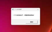 Windows11定时提醒休息