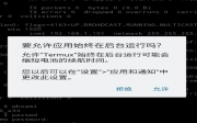 Termux安装计划任务（crontab）