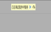 网页无法调试，已在调试程序中暂停