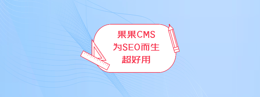 果果CMS