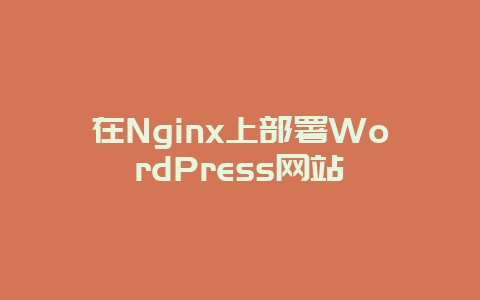 在Nginx上部署WordPress网站