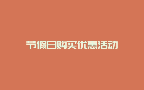 购买插件和主题优惠活动