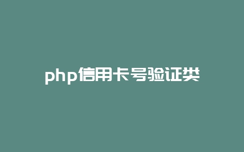 php信用卡号验证类