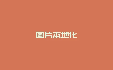 图片本地化
