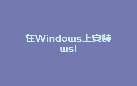 在Windows上安装wsl