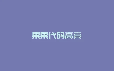 果果代码高亮