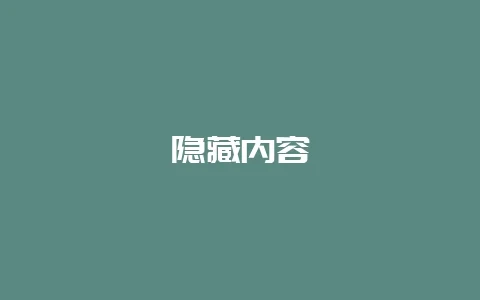 隐藏内容