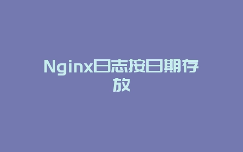 Nginx日志按日期存放