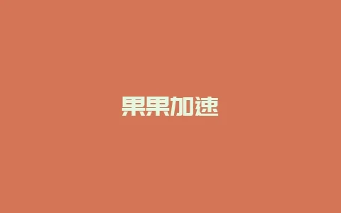 果果加速