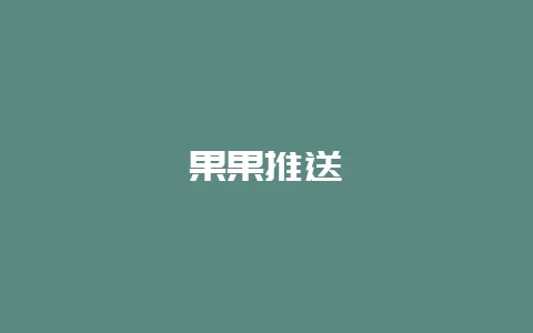 果果推送