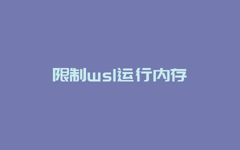 限制wsl运行内存