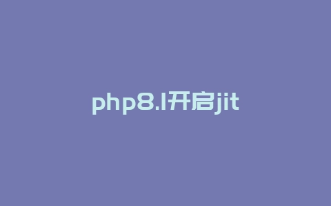 php8.1开启jit