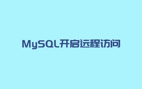 MySQL开启远程访问