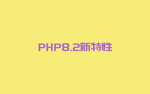 PHP8.2新特性