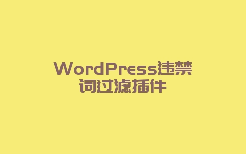 WordPress违禁词过滤插件