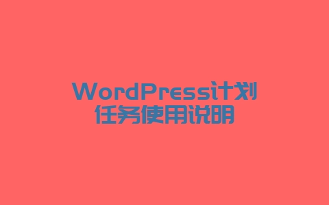 WordPress计划任务使用说明