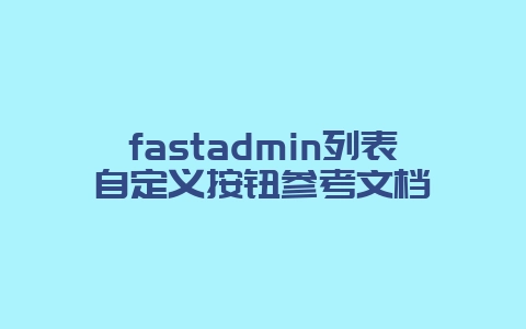 fastadmin列表自定义按钮参考文档
