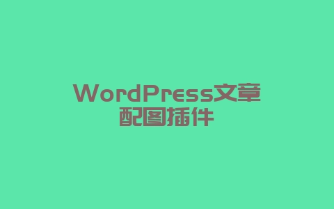 WordPress文章配图插件