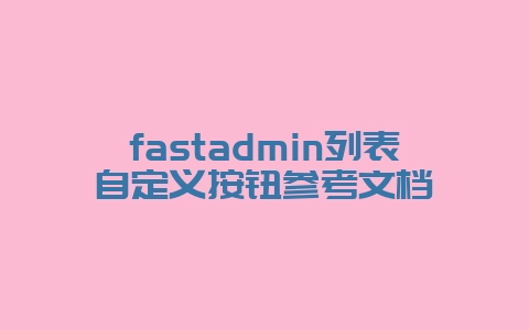 fastadmin列表自定义按钮参考文档