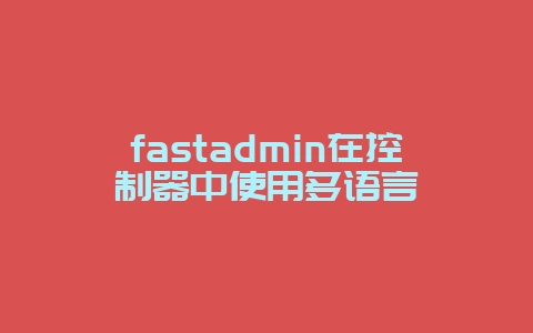 fastadmin在控制器中使用多语言