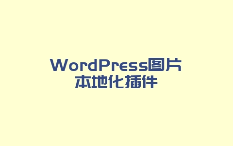 WordPress图片本地化插件