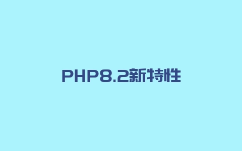 PHP8.2新特性