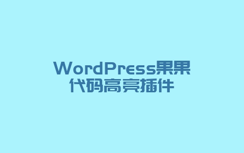 WordPress果果代码高亮插件