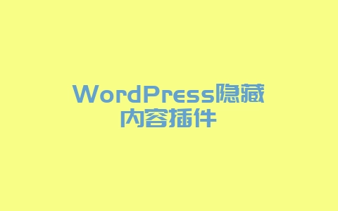 WordPress隐藏内容插件