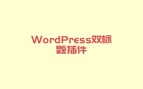WordPress双标题插件