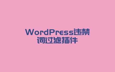 WordPress违禁词过滤插件