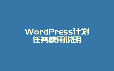 WordPress计划任务使用说明