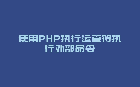 使用PHP执行运算符执行外部命令