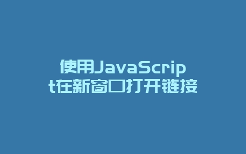 使用JavaScript在新窗口打开链接