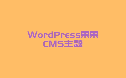 WordPress果果CMS主题