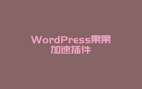 WordPress果果加速插件
