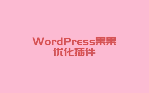 WordPress果果优化插件