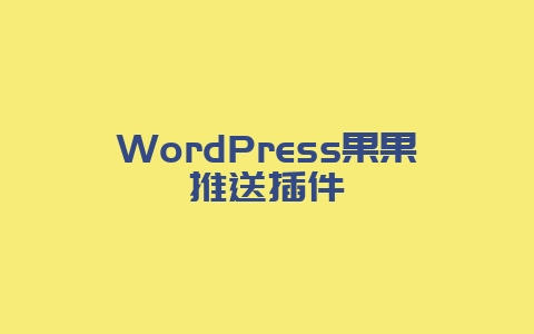 WordPress果果推送插件