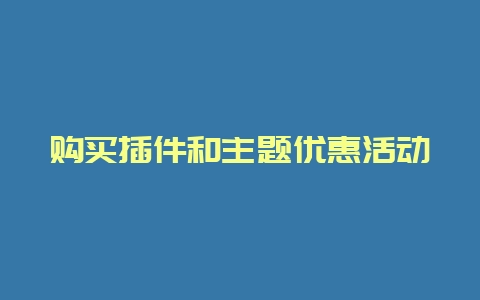 购买插件和主题优惠活动