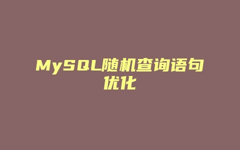 MySQL随机查询语句优化