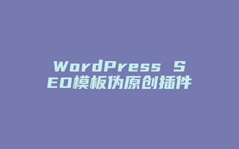 WordPress SEO模板伪原创插件