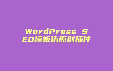 WordPress SEO模板伪原创插件