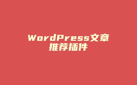 WordPress文章推荐插件