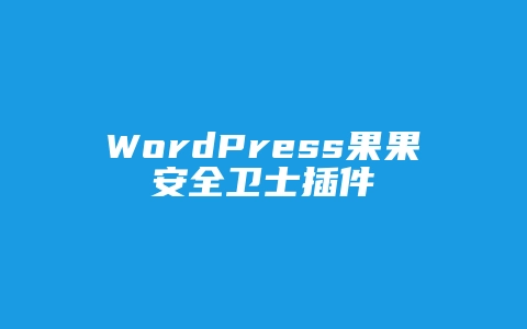 WordPress果果安全卫士插件