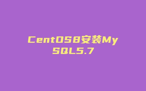 CentOS8安装MySQL5.7