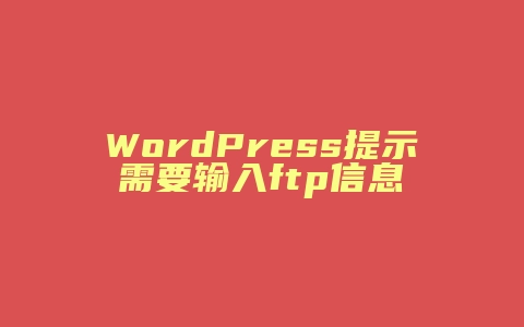 WordPress提示需要输入ftp信息