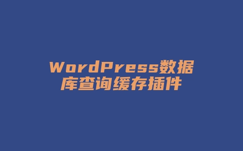 WordPress数据库查询缓存插件