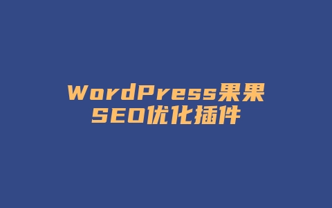 WordPress果果SEO优化插件