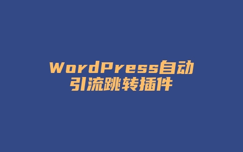 WordPress自动引流跳转插件