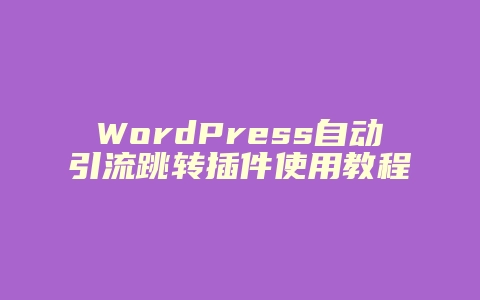 WordPress自动引流跳转插件使用教程