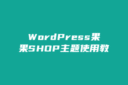WordPress果果SHOP主题使用教程